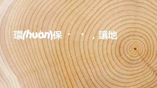環(huán)保，讓地球更藍(lán)天更藍(lán)